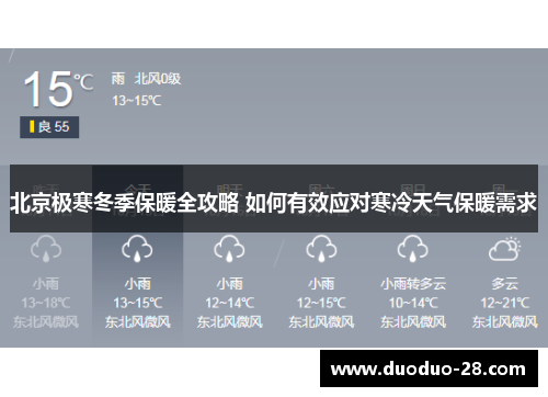 北京极寒冬季保暖全攻略 如何有效应对寒冷天气保暖需求 北京极寒冬季保暖全攻略 如何有效应对寒冷天气保暖需求