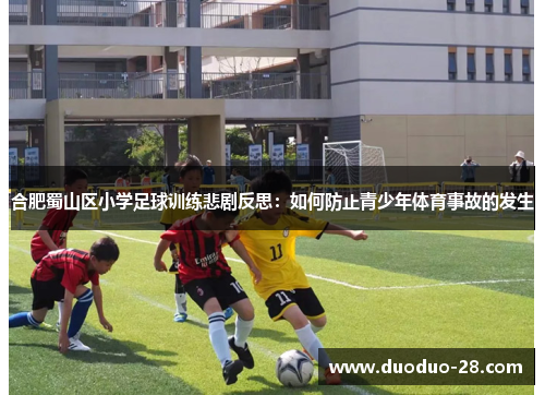 合肥蜀山区小学足球训练悲剧反思:如何防止青少年体育事故的发生 合肥蜀山区小学足球训练悲剧反思:如何防止青少年体育事故的发生
