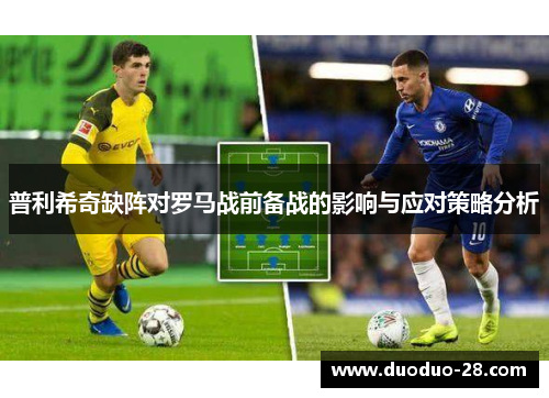 普利希奇缺阵对罗马战前备战的影响与应对策略分析