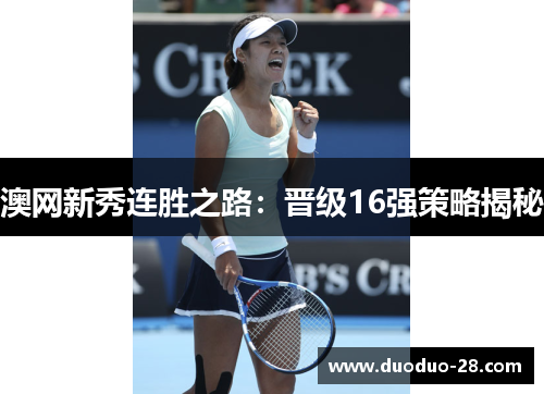 澳网新秀连胜之路:晋级16强策略揭秘 澳网新秀连胜之路:晋级16强策略揭秘