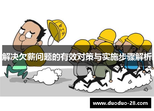 解决欠薪问题的有效对策与实施步骤解析