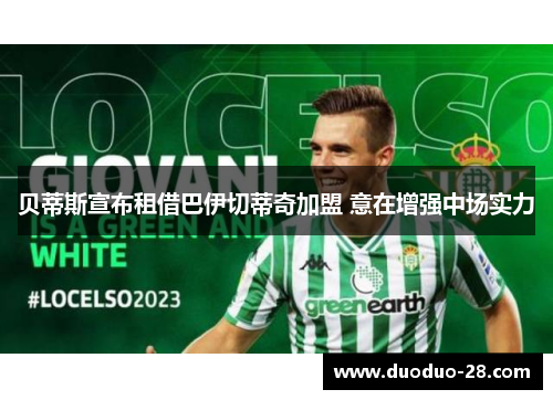 贝蒂斯宣布租借巴伊切蒂奇加盟 意在增强中场实力 贝蒂斯宣布租借巴伊切蒂奇加盟 意在增强中场实力