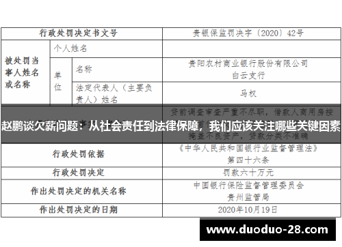 赵鹏谈欠薪问题：从社会责任到法律保障，我们应该关注哪些关键因素