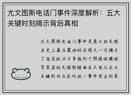 尤文图斯电话门事件深度解析:五大关键时刻揭示背后真相 尤文图斯电话门事件深度解析:五大关键时刻揭示背后真相