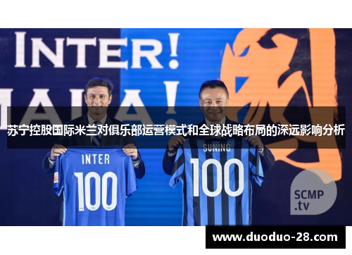 苏宁控股国际米兰对俱乐部运营模式和全球战略布局的深远影响分析