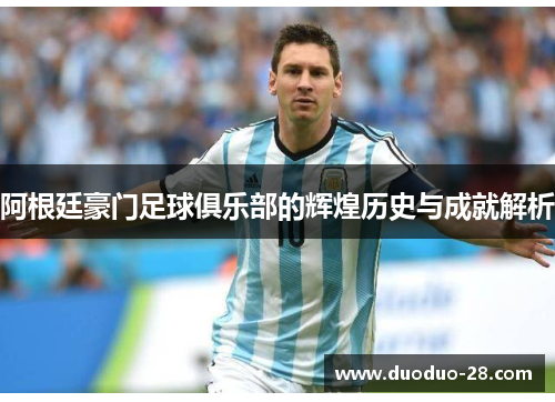 阿根廷豪门足球俱乐部的辉煌历史与成就解析