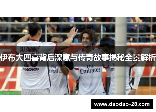 伊布大四喜背后深意与传奇故事揭秘全景解析