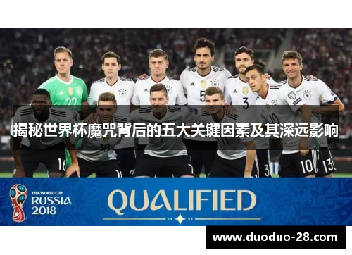 揭秘世界杯魔咒背后的五大关键因素及其深远影响 揭秘世界杯魔咒背后的五大关键因素及其深远影响