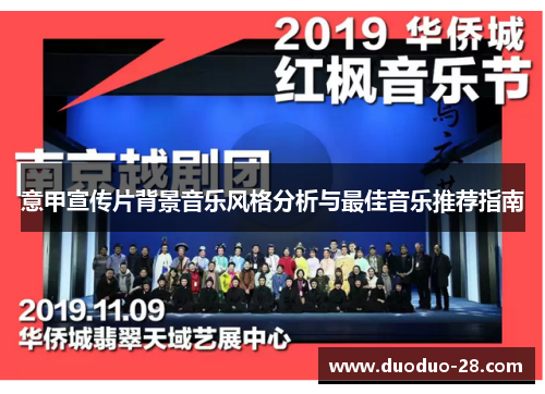 意甲宣传片背景音乐风格分析与最佳音乐推荐指南 意甲宣传片背景音乐风格分析与最佳音乐推荐指南