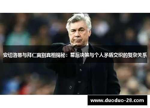 安切洛蒂与拜仁离别真相揭秘：幕后决策与个人矛盾交织的复杂关系