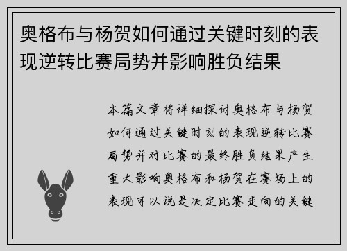 奥格布与杨贺如何通过关键时刻的表现逆转比赛局势并影响胜负结果 奥格布与杨贺如何通过关键时刻的表现逆转比赛局势并影响胜负结果