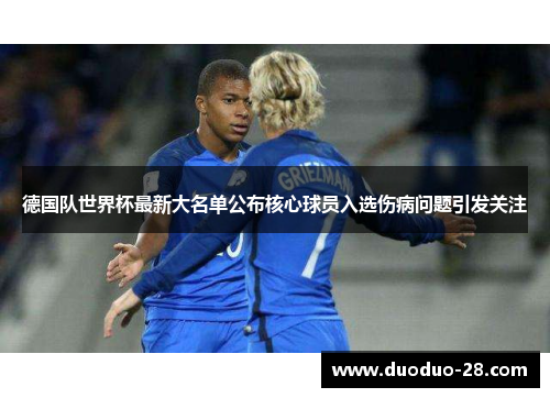 德国队世界杯最新大名单公布核心球员入选伤病问题引发关注