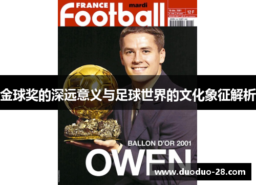 金球奖的深远意义与足球世界的文化象征解析 金球奖的深远意义与足球世界的文化象征解析