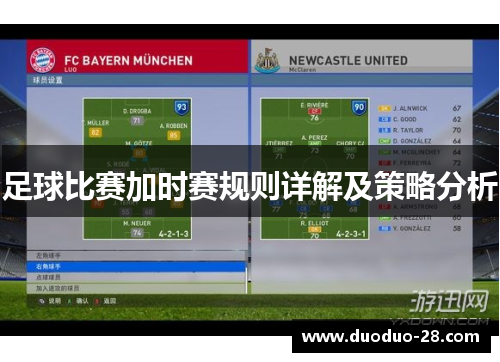 足球比赛加时赛规则详解及策略分析 足球比赛加时赛规则详解及策略分析