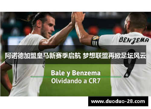 阿诺德加盟皇马新赛季启航 梦想联盟再掀足坛风云 阿诺德加盟皇马新赛季启航 梦想联盟再掀足坛风云