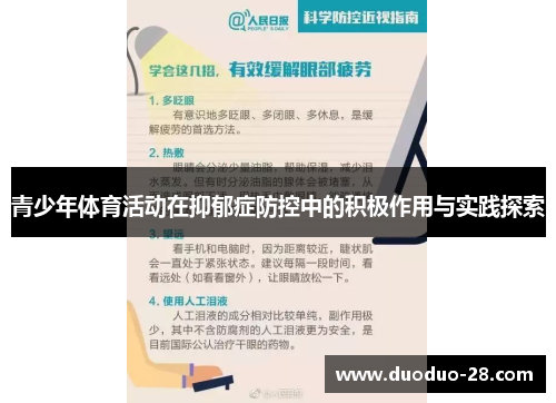 青少年体育活动在抑郁症防控中的积极作用与实践探索