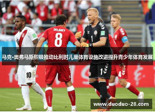 马克·奥弗马斯积极推动比利时儿童体育设施改进提升青少年体育发展 马克·奥弗马斯积极推动比利时儿童体育设施改进提升青少年体育发展