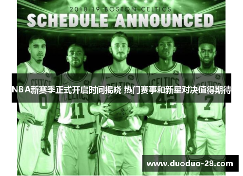 NBA新赛季正式开启时间揭晓 热门赛事和新星对决值得期待