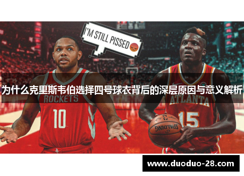 为什么克里斯韦伯选择四号球衣背后的深层原因与意义解析