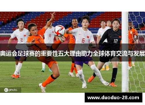 奥运会足球赛的重要性五大理由助力全球体育交流与发展