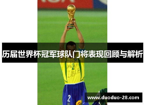 历届世界杯冠军球队门将表现回顾与解析