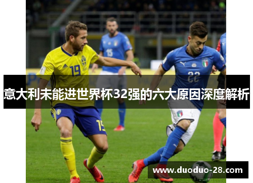 意大利未能进世界杯32强的六大原因深度解析 意大利未能进世界杯32强的六大原因深度解析