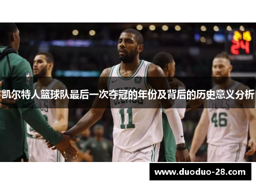 凯尔特人篮球队最后一次夺冠的年份及背后的历史意义分析 凯尔特人篮球队最后一次夺冠的年份及背后的历史意义分析