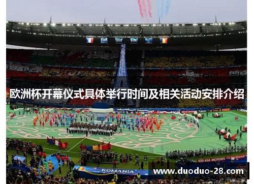 欧洲杯开幕仪式具体举行时间及相关活动安排介绍