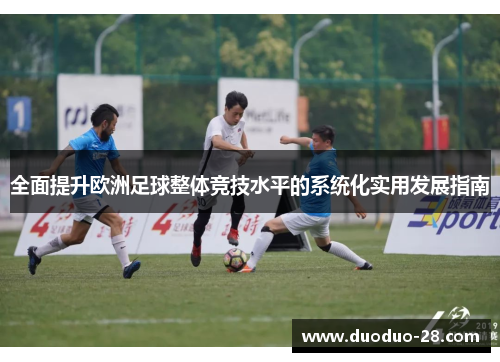 全面提升欧洲足球整体竞技水平的系统化实用发展指南