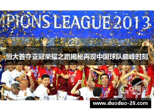 恒大首夺亚冠荣耀之路揭秘再现中国球队巅峰时刻 恒大首夺亚冠荣耀之路揭秘再现中国球队巅峰时刻