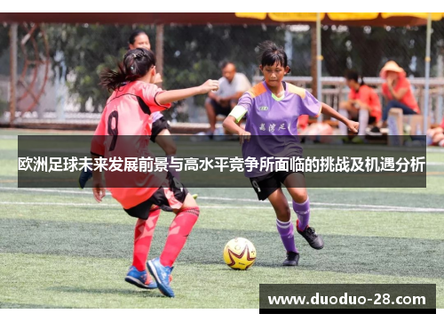 欧洲足球未来发展前景与高水平竞争所面临的挑战及机遇分析