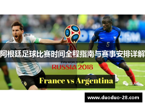 阿根廷足球比赛时间全程指南与赛事安排详解