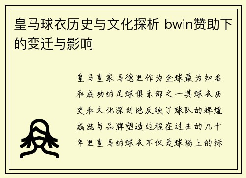 皇马球衣历史与文化探析 bwin赞助下的变迁与影响