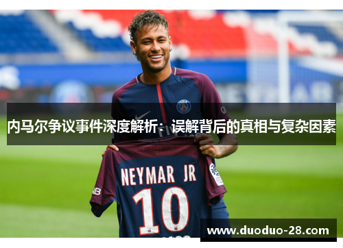 内马尔争议事件深度解析：误解背后的真相与复杂因素