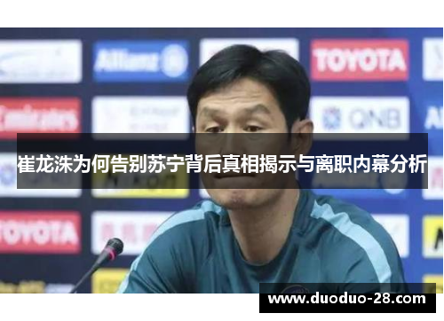 崔龙洙为何告别苏宁背后真相揭示与离职内幕分析 崔龙洙为何告别苏宁背后真相揭示与离职内幕分析