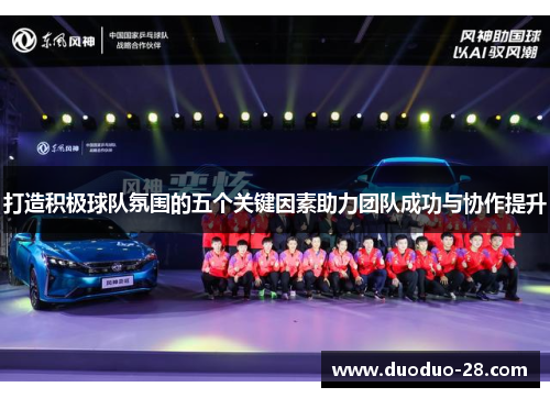 打造积极球队氛围的五个关键因素助力团队成功与协作提升