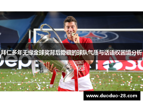 拜仁多年无缘金球奖背后隐藏的球队气质与话语权困境分析