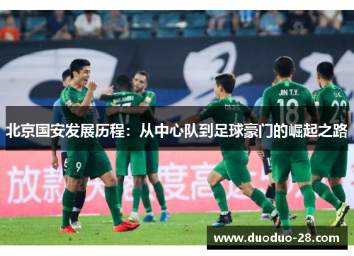 北京国安发展历程：从中心队到足球豪门的崛起之路