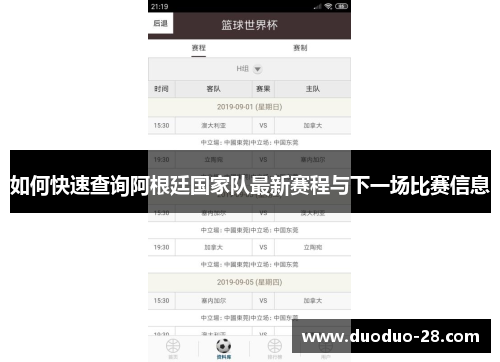 如何快速查询阿根廷国家队最新赛程与下一场比赛信息