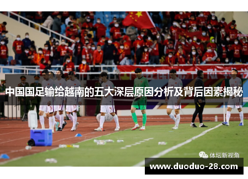 中国国足输给越南的五大深层原因分析及背后因素揭秘