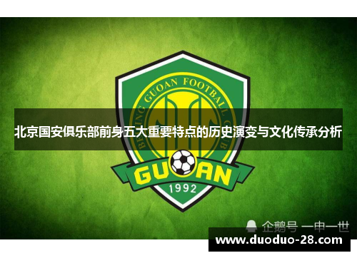 北京国安俱乐部前身五大重要特点的历史演变与文化传承分析 北京国安俱乐部前身五大重要特点的历史演变与文化传承分析