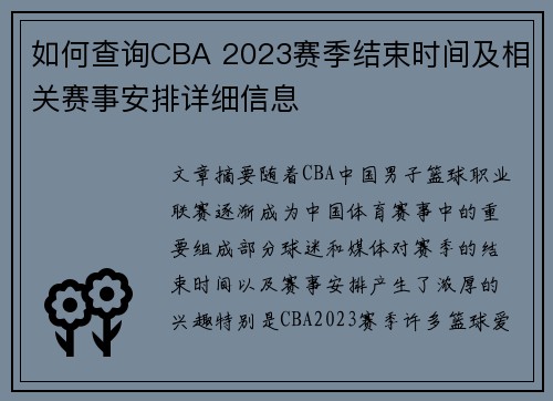 如何查询CBA 2023赛季结束时间及相关赛事安排详细信息 如何查询CBA 2023赛季结束时间及相关赛事安排详细信息