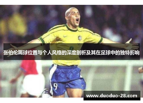 张伯伦踢球位置与个人风格的深度剖析及其在足球中的独特影响 张伯伦踢球位置与个人风格的深度剖析及其在足球中的独特影响