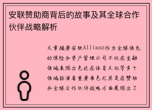 安联赞助商背后的故事及其全球合作伙伴战略解析 安联赞助商背后的故事及其全球合作伙伴战略解析