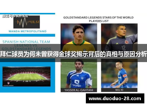 拜仁球员为何未曾获得金球奖揭示背后的真相与原因分析 拜仁球员为何未曾获得金球奖揭示背后的真相与原因分析