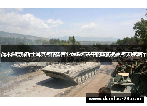 战术深度解析土耳其与格鲁吉亚巅峰对决中的攻防亮点与关键转折
