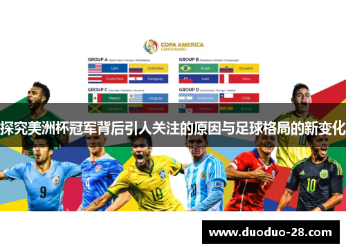 探究美洲杯冠军背后引人关注的原因与足球格局的新变化 探究美洲杯冠军背后引人关注的原因与足球格局的新变化