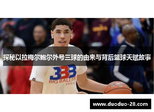 探秘以拉梅尔鲍尔外号三球的由来与背后篮球天赋故事