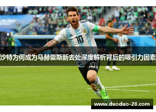 沙特为何成为马赫雷斯新去处深度解析背后的吸引力因素 沙特为何成为马赫雷斯新去处深度解析背后的吸引力因素