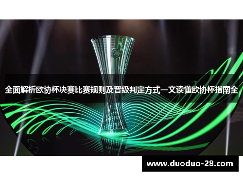 全面解析欧协杯决赛比赛规则及晋级判定方式一文读懂欧协杯指南全